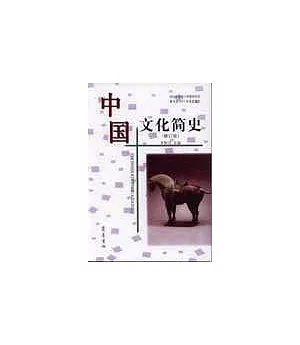 中國文化簡史(修訂版)