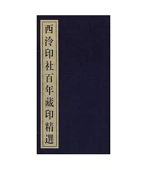 西泠印社百年藏印精選(全六冊)