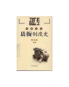 中國古代縣衙制度史