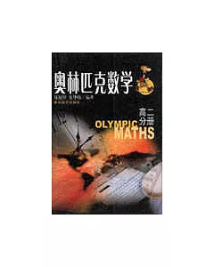 奧林匹克數學.高二分冊