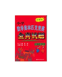 小學數學奧林匹競賽全真試題.全國聯賽卷(詳解版)