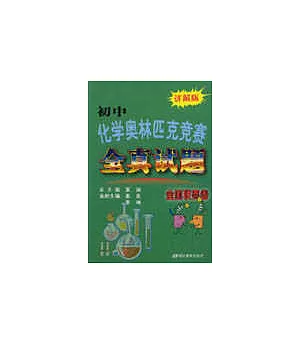 初中化學奧林匹克競賽全真試題.全國聯賽卷(詳解版)