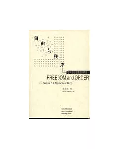自由與秩序——哈耶克社會理論的研究