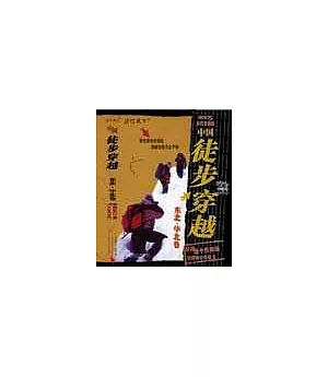 中國徒步穿越——東北·華北卷(2005修訂升級版)
