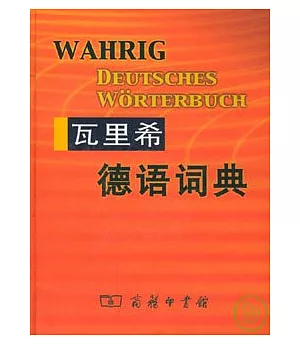 瓦里希德語詞典(影印版)