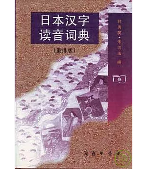 日本漢字讀音詞典(重排版)