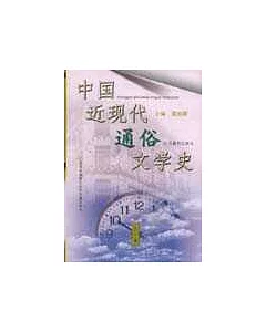 中國近現代通俗文學史(上、下卷)