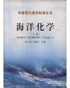 海洋化學(全二卷)