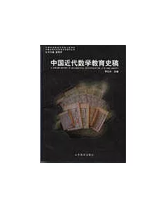 中國近代數學教育史稿