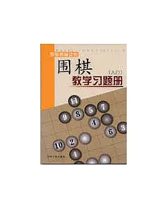 圍棋教學習題冊(入門)