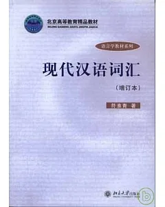 現代漢語詞匯(增訂本)