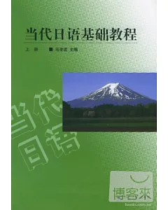 當代日語基礎教程(上冊•中日對照)