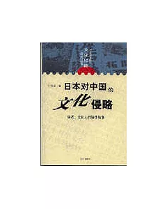 日本對中國的文化侵略——學者、文化人的侵華戰爭