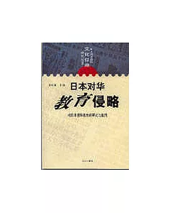 日本對華教育侵略——對日本侵華教育的研究與批判