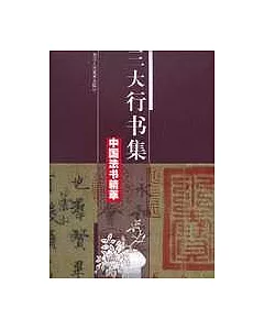 三大行書集