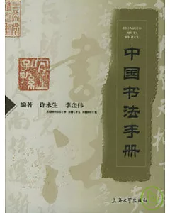 中國書法手冊