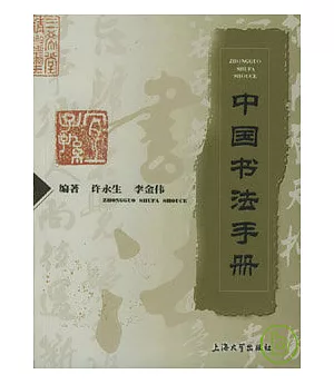 中國書法手冊