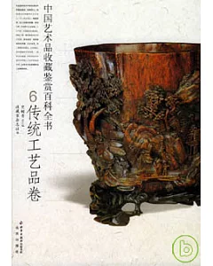 中國藝術品收藏鑒賞百科全書·六·傳統工藝品卷