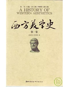 西方美學史·第一卷·古希臘羅馬至中世紀美學