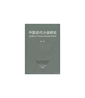 中國古代小說研究(第一輯)
