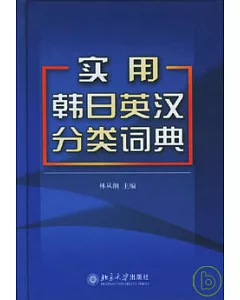實用韓日英漢分類詞典