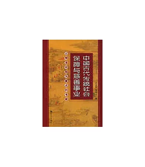 中國古代傳統社會保障與慈善事業