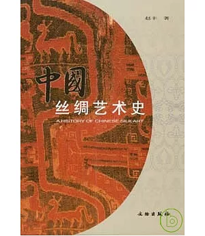 中國絲綢藝術史