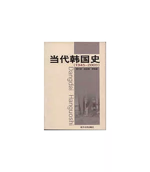 當代韓國史：1945~2000
