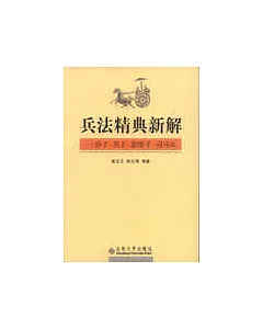 兵法精典新解︰孫子‧吳子‧尉繚子‧司馬法