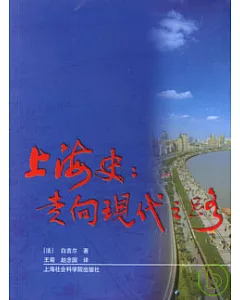 上海史：走向現代之路