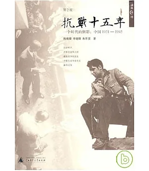 抗戰十五年：一個時代的側影：中國1931~1945