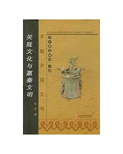 關隴文化與嬴秦文明