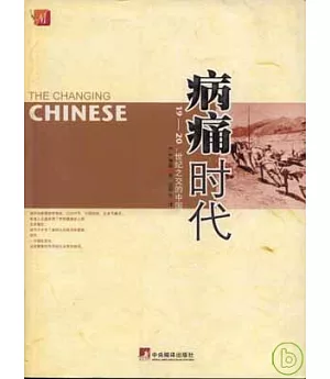 病痛時代：19~20世紀之交的中國