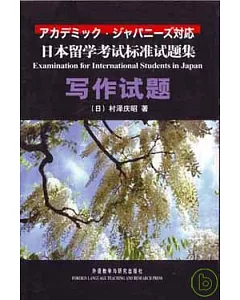 寫作試題：日本留學考試標准試題集(日語版)