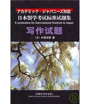 寫作試題：日本留學考試標准試題集(日語版)