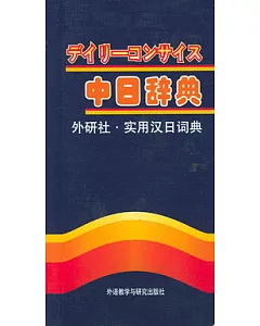 外研社‧實用漢日詞典(中日辭典)