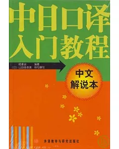 中日口譯入門教程(中日文解說本·全二冊)