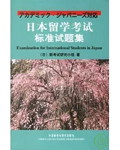 日本留學考試標準試題集(日文版‧附贈CD)