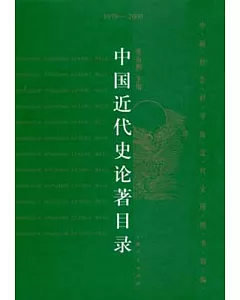 中國近代史論目錄(1979-2000)