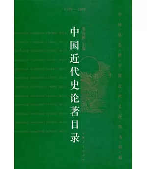 中國近代史論目錄(1979-2000)
