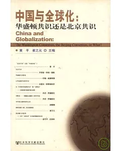 中國與全球化：華盛頓共識還是北京共識