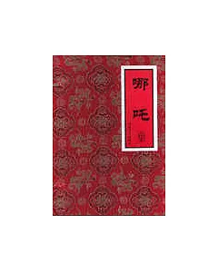 哪吒(全17冊)