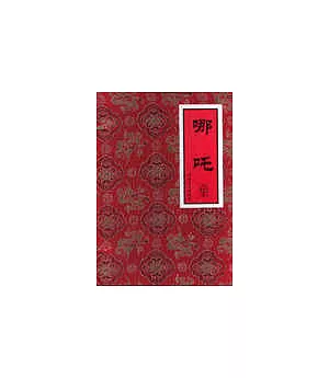 哪吒(全17冊)