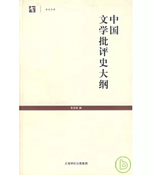 中國文學批評史大綱