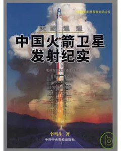 天路迢迢——中國火箭衛星發射紀實