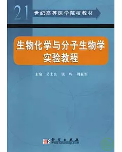 生物化學與分子生物學實驗教程