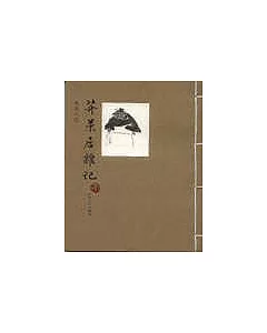 芥末居雜記