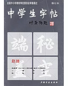 中學生字帖 趙體(修訂本)