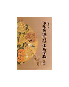 中華傳統美學體系探源(修訂版)
