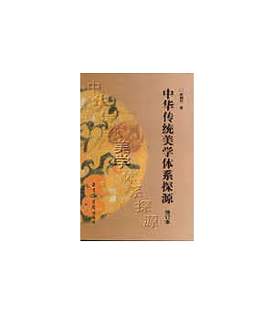 中華傳統美學體系探源(修訂版)
